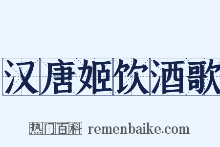 汉唐姬饮酒歌是什么意思的图片